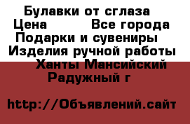 Булавки от сглаза › Цена ­ 180 - Все города Подарки и сувениры » Изделия ручной работы   . Ханты-Мансийский,Радужный г.